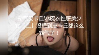 霸气皮卡丘Vs皮衣性感美少女「上」没想到皮卡丘都这么霸气了！