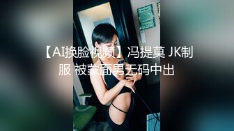 【AI换脸视频】冯提莫 JK制服 被蒙面男无码中出