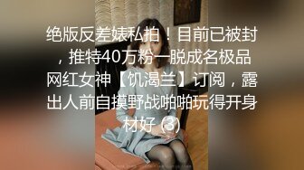 绝版反差婊私拍！目前已被封，推特40万粉一脱成名极品网红女神【饥渴兰】订阅，露出人前自摸野战啪啪玩得开身材好 (3)