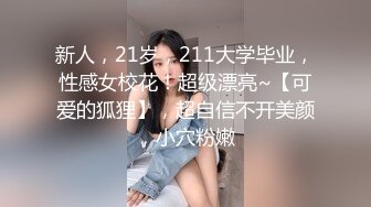 新人，21岁，211大学毕业，性感女校花！超级漂亮~【可爱的狐狸】，超自信不开美颜，小穴粉嫩