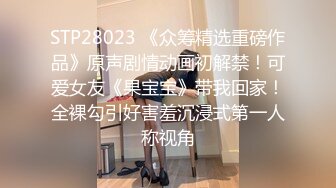 STP28023 《众筹精选重磅作品》原声剧情动画初解禁！可爱女友《果宝宝》带我回家！全裸勾引好害羞沉浸式第一人称视角