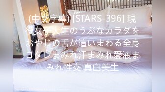 (中文字幕) [STARS-396] 現役女子大生のうぶなカラダをおやじの舌が這いまわる全身ヨダレまみれ汗まみれ愛液まみれ性交 真白美生