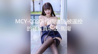 MCY-0090-伦理错乱.被遥控的骚妹真听话-周甯