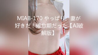 MIAB-170 やっぱり、妻が好きだ！倦怠期だった【AI破解版】