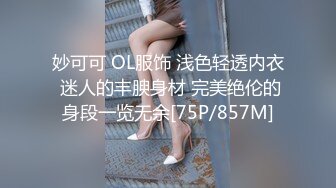 妙可可 OL服饰 浅色轻透内衣 迷人的丰腴身材 完美绝伦的身段一览无余[75P/857M]