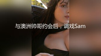 与澳洲帅哥约会后，调戏Sam