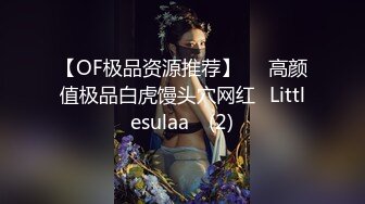 【OF极品资源推荐】▶▶高颜值极品白虎馒头穴网红♥Littlesulaa♥ (2)