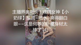 主播界奥斯卡！戏精女神【小奶球】道具~喷水~爽得翻白眼~~这是何等的卧槽身材太棒了 (4)