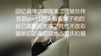 回忆录微信聊骚第二次被伙伴抓获part1回头看看镜子前的自己真是反差爆了死性不改彩蛋依旧彩蛋拍摄地点重庆拍摄人