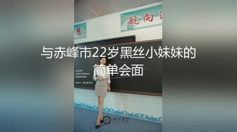 与赤峰市22岁黑丝小妹妹的简单会面