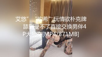 艾悠”“昀希”玩情欲朴克牌❤️舔到受不了直接交换男伴4P大乱交[MP4/871MB]