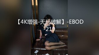 【4K增强-无码破解】-EBOD-219