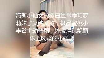 清新小仙女纯欲白丝JK乖巧萝莉妹子又纯又欲，极品蜜桃小丰臀主动骑乘，外表清纯靓丽床上风骚的小骚货