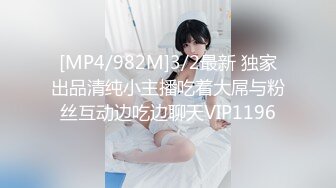 [MP4/982M]3/2最新 独家出品清纯小主播吃着大屌与粉丝互动边吃边聊天VIP1196