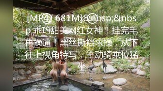 [MP4/ 681M]&nbsp;&nbsp;乖巧甜美网红女神！挂完毛再操逼！黑丝撕裆求操，从下往上视角特写，主动骑乘位猛坐