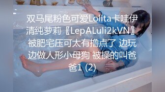 双马尾粉色可爱Lolita卡哇伊清纯萝莉〖LepALuli2kVN〗被肥宅压可太有撸点了 边玩边做人形小母狗 被操的叫爸爸1 (2)