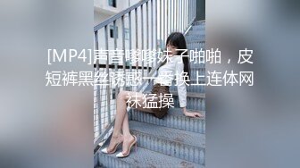 [MP4]声音嗲嗲妹子啪啪，皮短裤黑丝诱惑一番换上连体网袜猛操