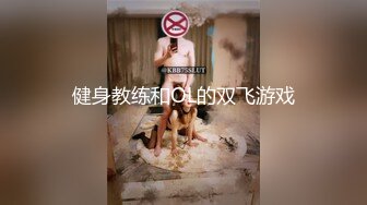 健身教练和OL的双飞游戏