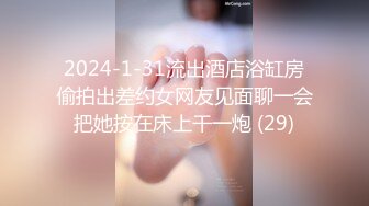 2024-1-31流出酒店浴缸房偷拍出差约女网友见面聊一会把她按在床上干一炮 (29)