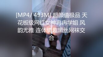 [MP4/ 493M] 超颜值极品 天花板级网红女神冉冉学姐 风韵尤雅 连体情趣黑丝网袜交合