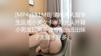 [MP4/151MB] 清纯美乳留学生反差小美女卡米与光头外籍小男友日常不健康自拍流出妹子太骚水好多