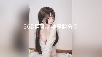 36D巨乳老婆露脸分享