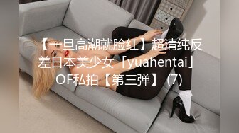 【一旦高潮就脸红】超清纯反差日本美少女「yuahentai」OF私拍【第三弹】 (7)