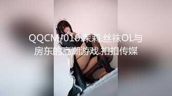 QQCM-010.茉莉.丝袜OL与房东的高潮游戏.扣扣传媒