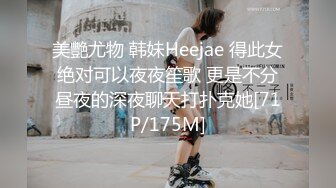 美艷尤物 韩妹Heejae 得此女绝对可以夜夜笙歌 更是不分昼夜的深夜聊天打扑克她[71P/175M]