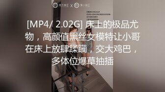 [MP4/ 2.02G] 床上的极品尤物，高颜值黑丝女模特让小哥在床上放肆蹂躏，交大鸡巴，多体位爆草抽插