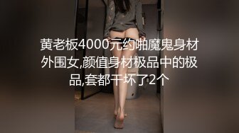 黄老板4000元约啪魔鬼身材外围女,颜值身材极品中的极品,套都干坏了2个