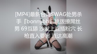 [MP4]最新台湾SWAG处男杀手『bonnybb』挑拨撩屌丝男 69互舔 沙发上直插粉穴 长枪直入要害 直达高潮