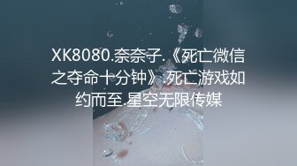 XK8080.奈奈子.《死亡微信之夺命十分钟》.死亡游戏如约而至.星空无限传媒