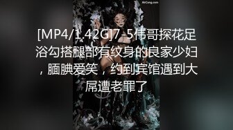 [MP4/1.42G]7-5伟哥探花足浴勾搭腿部有纹身的良家少妇，腼腆爱笑，约到宾馆遇到大屌遭老罪了