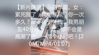 【新片速遞】马路车震。女：累死我了，我想尿尿，你一次多久？那不得干死我，我男朋友40分钟 ❤️ 男：你不会是高潮了吧，一两个小时吧！[20M/MP4/01:07]