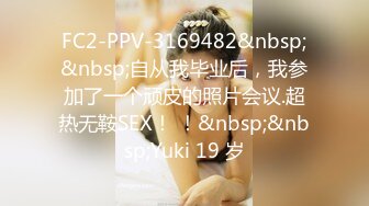 FC2-PPV-3169482&nbsp;&nbsp;自从我毕业后，我参加了一个顽皮的照片会议.超热无鞍SEX！ ！&nbsp;&nbsp;Yuki 19 岁