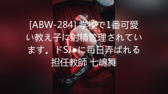 [ABW-284] 学校で1番可愛い教え子に射精管理されています。ドSJ●に毎日弄ばれる担任教師 七嶋舞