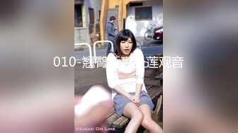 010-翘臀娇妻坐莲观音