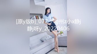 [原y版b]_077_广g州z小x静j静j呀y_20220406