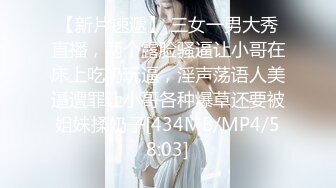 【新片速遞】 三女一男大秀直播，两个露脸骚逼让小哥在床上吃奶玩逼，淫声荡语人美逼遭罪让小哥各种爆草还要被姐妹揉奶子[434MB/MP4/58:03]