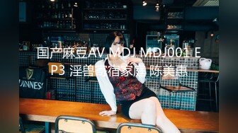 国产麻豆AV MDJ MDJ001 EP3 淫兽寄宿家庭 陈美惠