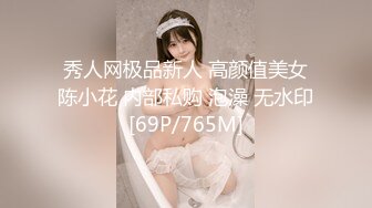 秀人网极品新人 高颜值美女陈小花 内部私购 泡澡 无水印[69P/765M]