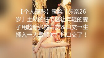 【个人摄影】露脸「赤奈26岁」土M的住宅区让年轻的妻子用超夸张的口交＆口交→生插入→大量颜射打扫口交了！！