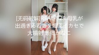 [无码破解]REAL-529 母乳が出過ぎる若妻を媚薬イカセで大噴射 飯岡かなこ