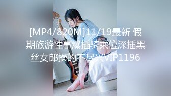 [MP4/820M]11/19最新 假期旅游性事爆插骑乘位深插黑丝女郎操的不尽兴VIP1196