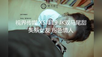 视界传媒 XSJ119 JK双马尾甜美系女友 粉色情人