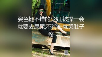 姿色挺不错的少妇,被操一会就要去尿尿,不给去就哭肚子疼