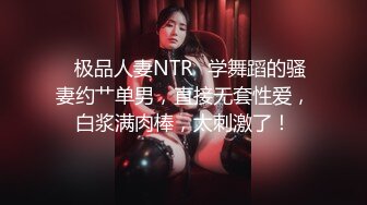 ✨极品人妻NTR✨学舞蹈的骚妻约艹单男，直接无套性爱，白浆满肉棒，太刺激了！