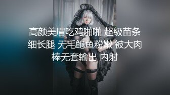 高颜美眉吃鸡啪啪 超級苗条细长腿 无毛鲍鱼粉嫩 被大肉棒无套输出 内射