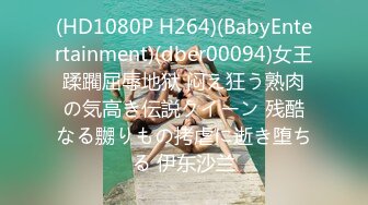 (HD1080P H264)(BabyEntertainment)(dber00094)女王蹂躙屈辱地狱 闷え狂う熟肉の気高き伝説クイーン 残酷なる嬲りもの拷虐に逝き堕ちる 伊东沙兰